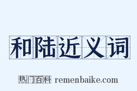 和陆近义词是什么意思的图片